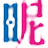 昵图网
