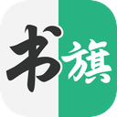 书旗小说